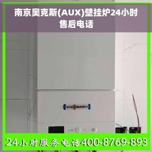 南京奥克斯(AUX)壁挂炉24小时售后电话 南京奥克斯(AUX)壁挂炉24小时售后电话