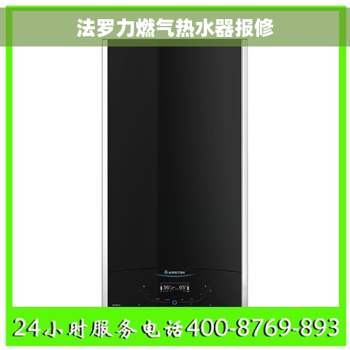 法罗力燃气热水器报修 法罗力燃气热水器报修
