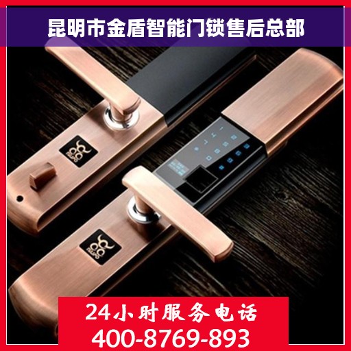 昆明市金盾智能门锁售后总部 昆明市金盾智能门锁售后总部