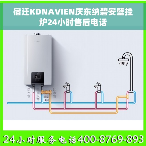 宿迁KDNAVIEN庆东纳碧安壁挂炉24小时售后电话 宿迁KDNAVIEN庆东纳碧安壁挂炉24小时售后电话