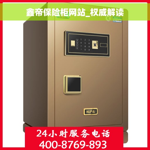 鑫帝保险柜网站_权威解读