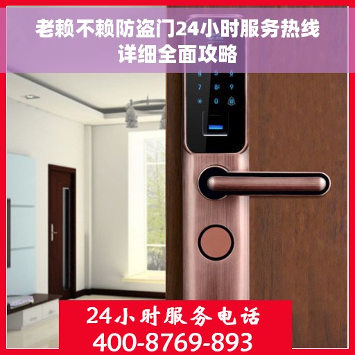 老赖不赖防盗门24小时服务热线详细全面攻略