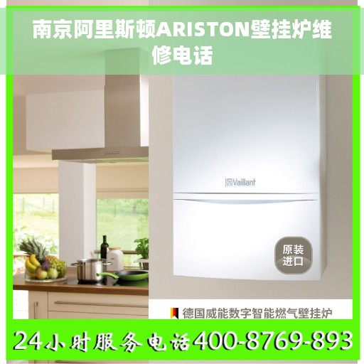 南京阿里斯顿ARISTON壁挂炉维修电话 南京阿里斯顿ARISTON壁挂炉维修电话