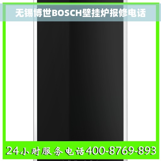无锡博世BOSCH壁挂炉报修电话