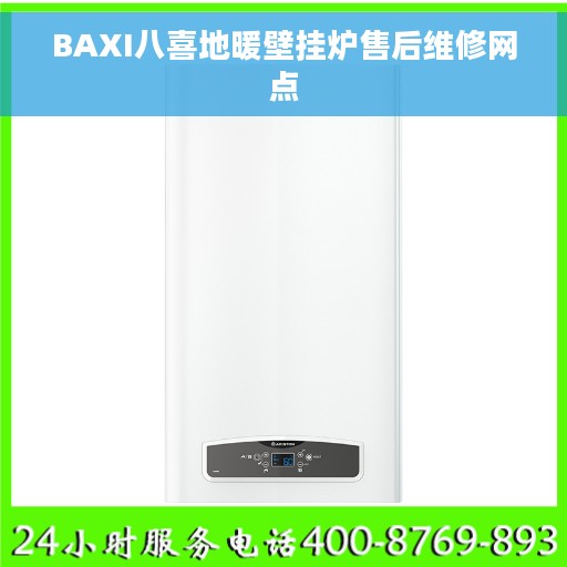 BAXI八喜地暖壁挂炉售后维修网点