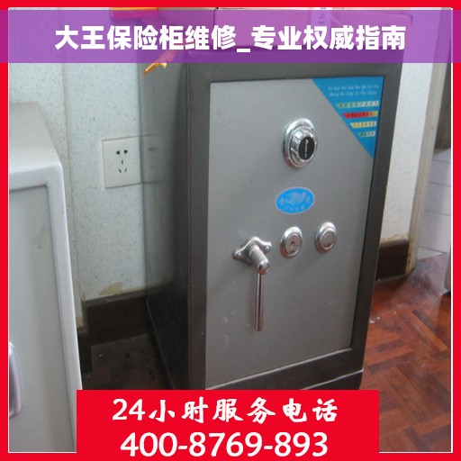 大王保险柜维修_专业权威指南