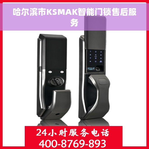 哈尔滨市KSMAK智能门锁售后服务 哈尔滨市KSMAK智能门锁售后服务