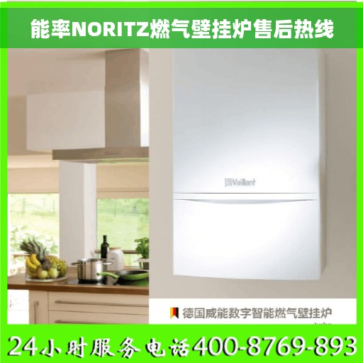能率NORITZ燃气壁挂炉售后热线 能率NORITZ燃气壁挂炉售后热线