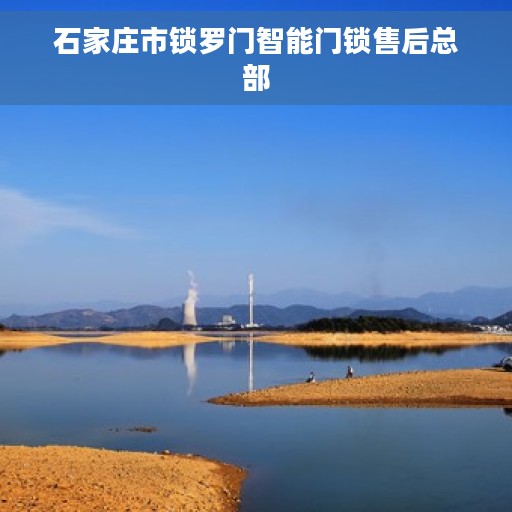 石家庄市锁罗门智能门锁售后总部 石家庄市锁罗门智能门锁售后总部
