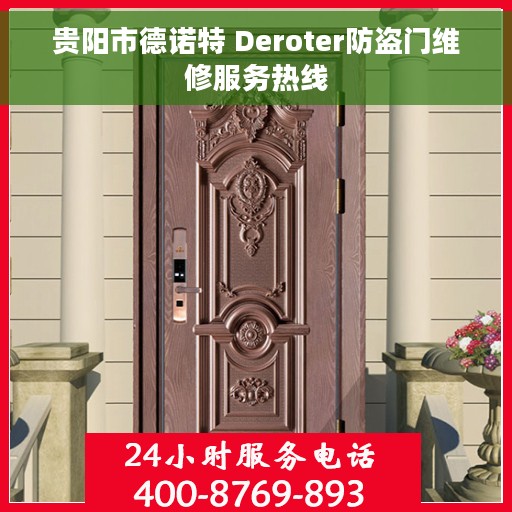 贵阳市德诺特 Deroter防盗门维修服务热线 贵阳市德诺特 Deroter防盗门维修服务热线