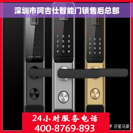 深圳市阿吉仕智能门锁售后总部