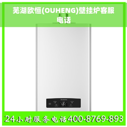 芜湖欧恒(OUHENG)壁挂炉客服电话