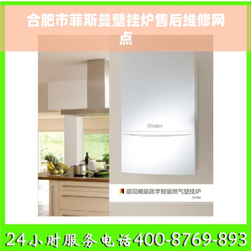 合肥市菲斯曼壁挂炉售后维修网点