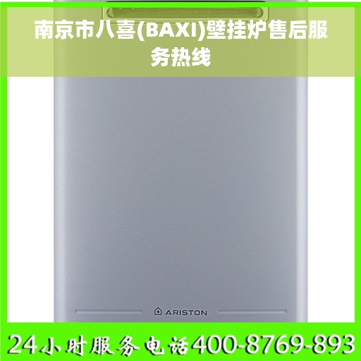 南京市八喜(BAXI)壁挂炉售后服务热线