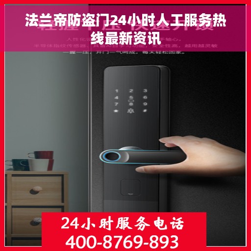 法兰帝防盗门24小时人工服务热线最新资讯