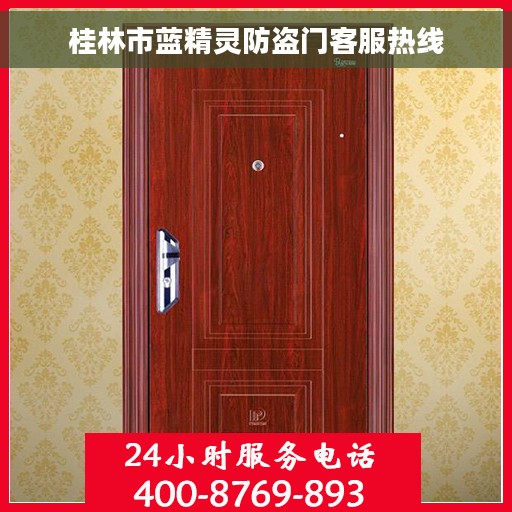 桂林市蓝精灵防盗门客服热线