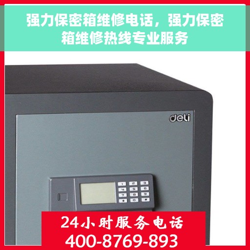 强力保密箱维修电话，强力保密箱维修热线专业服务