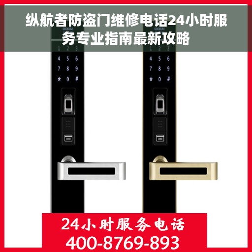 纵航者防盗门维修电话24小时服务专业指南最新攻略