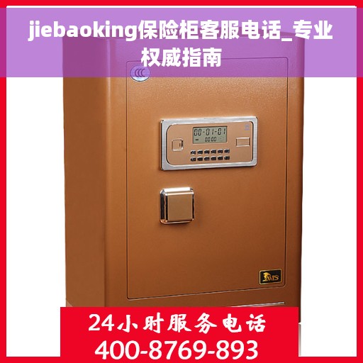 jiebaoking保险柜客服电话_专业权威指南