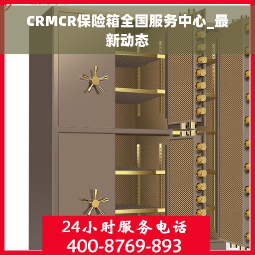 CRMCR保险箱全国服务中心_最新动态