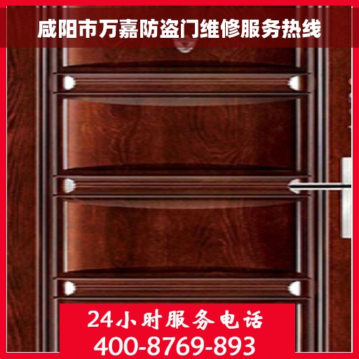 咸阳市万嘉防盗门维修服务热线