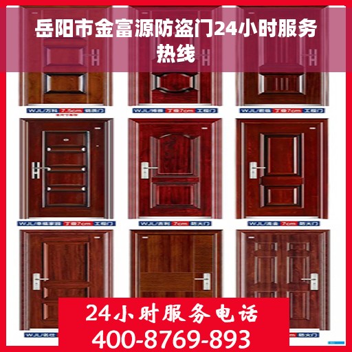 岳阳市金富源防盗门24小时服务热线
