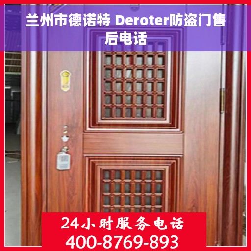 兰州市德诺特 Deroter防盗门售后电话