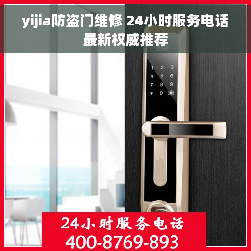 yijia防盗门维修 24小时服务电话最新权威推荐