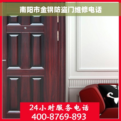 南阳市金钢防盗门维修电话