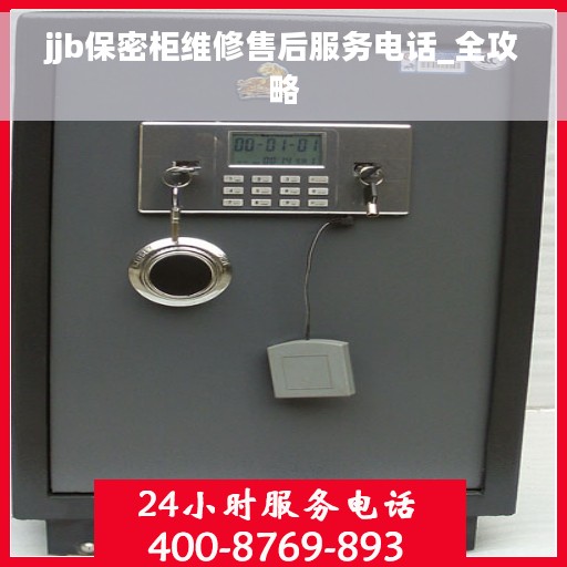 jjb保密柜维修售后服务电话_全攻略