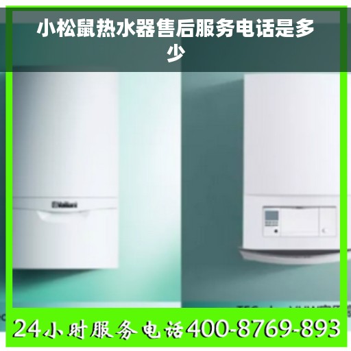 小松鼠热水器售后服务电话是多少