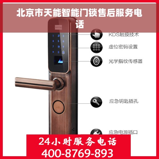 北京市天能智能门锁售后服务电话