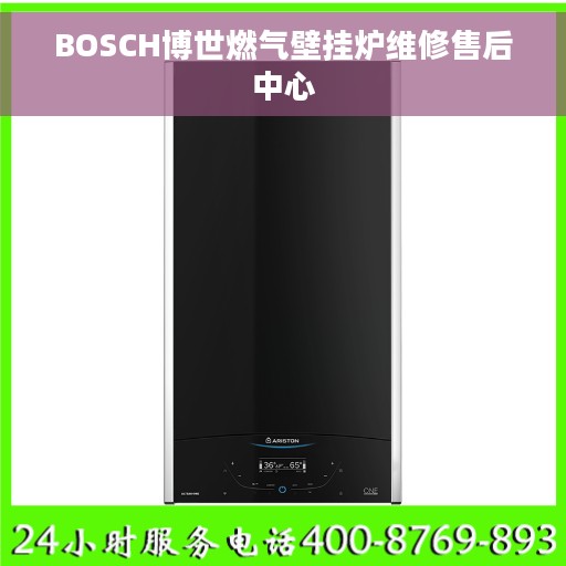 BOSCH博世燃气壁挂炉维修售后中心