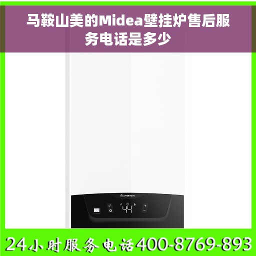马鞍山美的Midea壁挂炉售后服务电话是多少