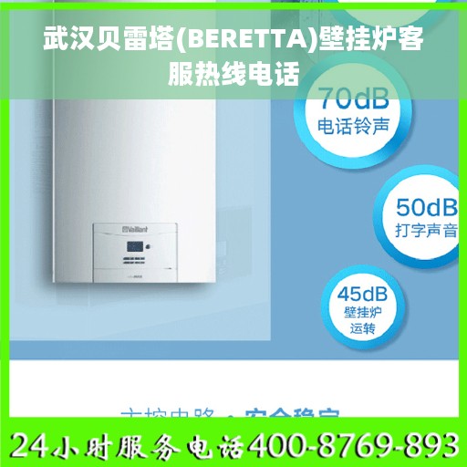 武汉贝雷塔(BERETTA)壁挂炉客服热线电话