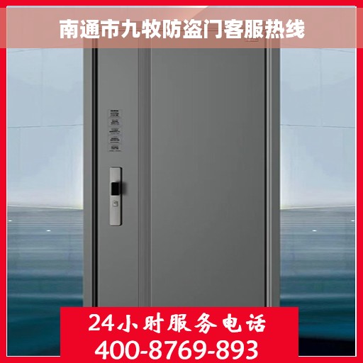 南通市九牧防盗门客服热线