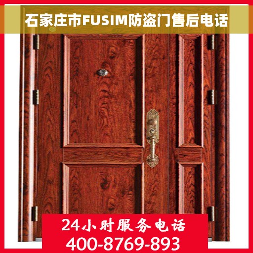 石家庄市FUSIM防盗门售后电话