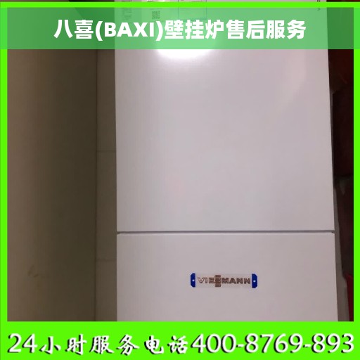 八喜(BAXI)壁挂炉售后服务