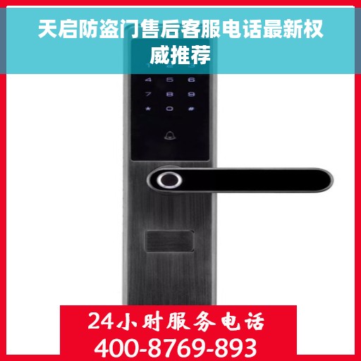 天启防盗门售后客服电话最新权威推荐