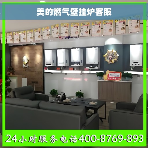 美的燃气壁挂炉客服