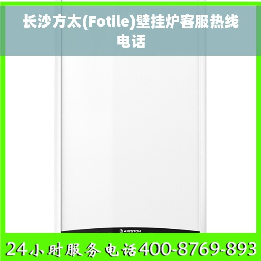 长沙方太(Fotile)壁挂炉客服热线电话