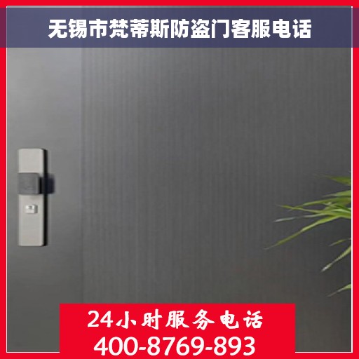 无锡市梵蒂斯防盗门客服电话