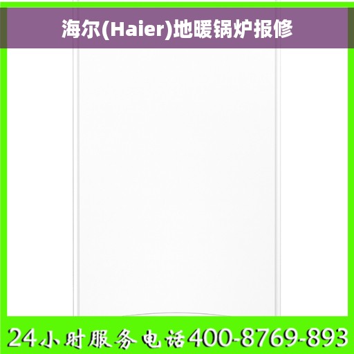 海尔(Haier)地暖锅炉报修