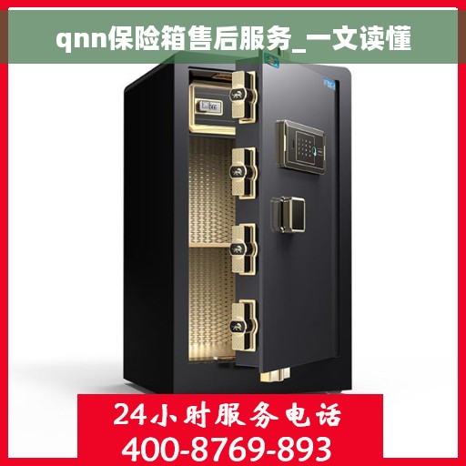 qnn保险箱售后服务_一文读懂