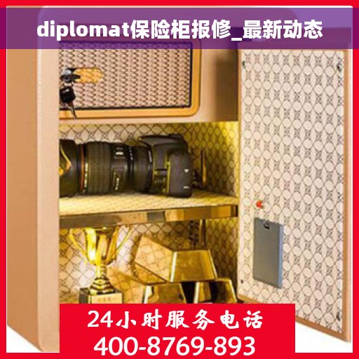 diplomat保险柜报修_最新动态