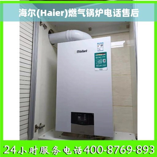 海尔(Haier)燃气锅炉电话售后
