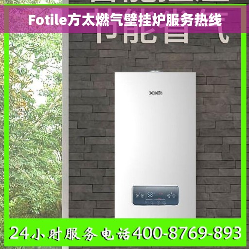 Fotile方太燃气壁挂炉服务热线