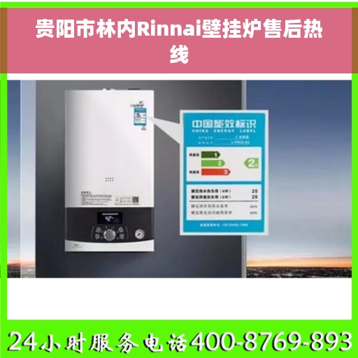 贵阳市林内Rinnai壁挂炉售后热线