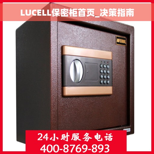 LUCELL保密柜首页_决策指南