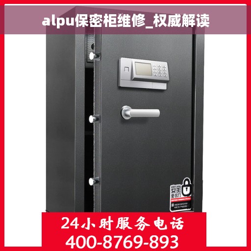 alpu保密柜维修_权威解读